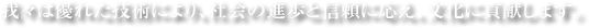 我々は優れた技術により、社会の進歩と信頼に応え、文化に貢献します。