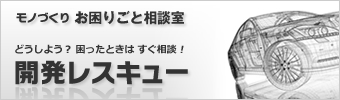 聞いてもイッカ？モノづくりお困りごと相談室